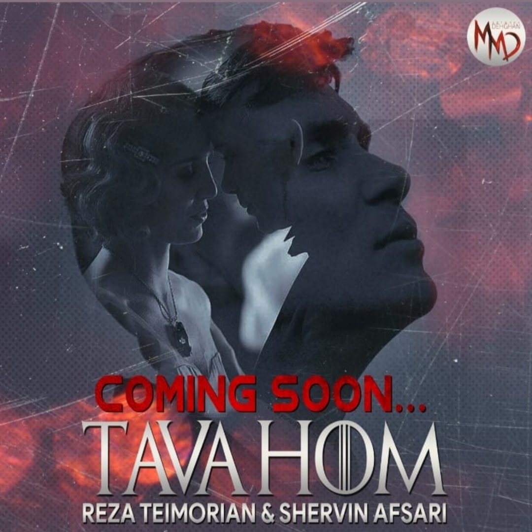 رضا تیموریان و شروین افسری توهم